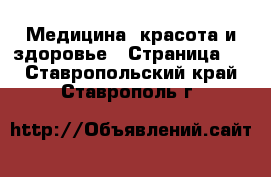  Медицина, красота и здоровье - Страница 9 . Ставропольский край,Ставрополь г.